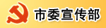 合肥市委宣傳部