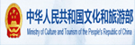 中華人民共和國(guó)文化和旅游部