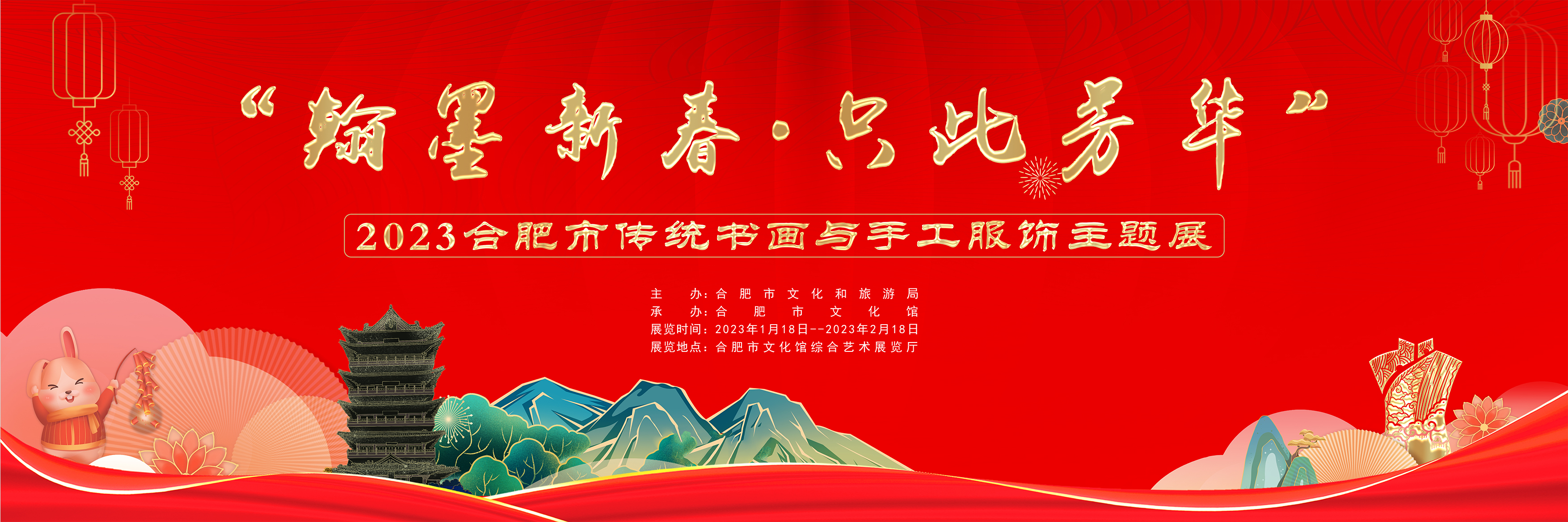 “翰墨新春·只此芳華”2023合肥市傳統(tǒng)書畫與手工服飾主題展