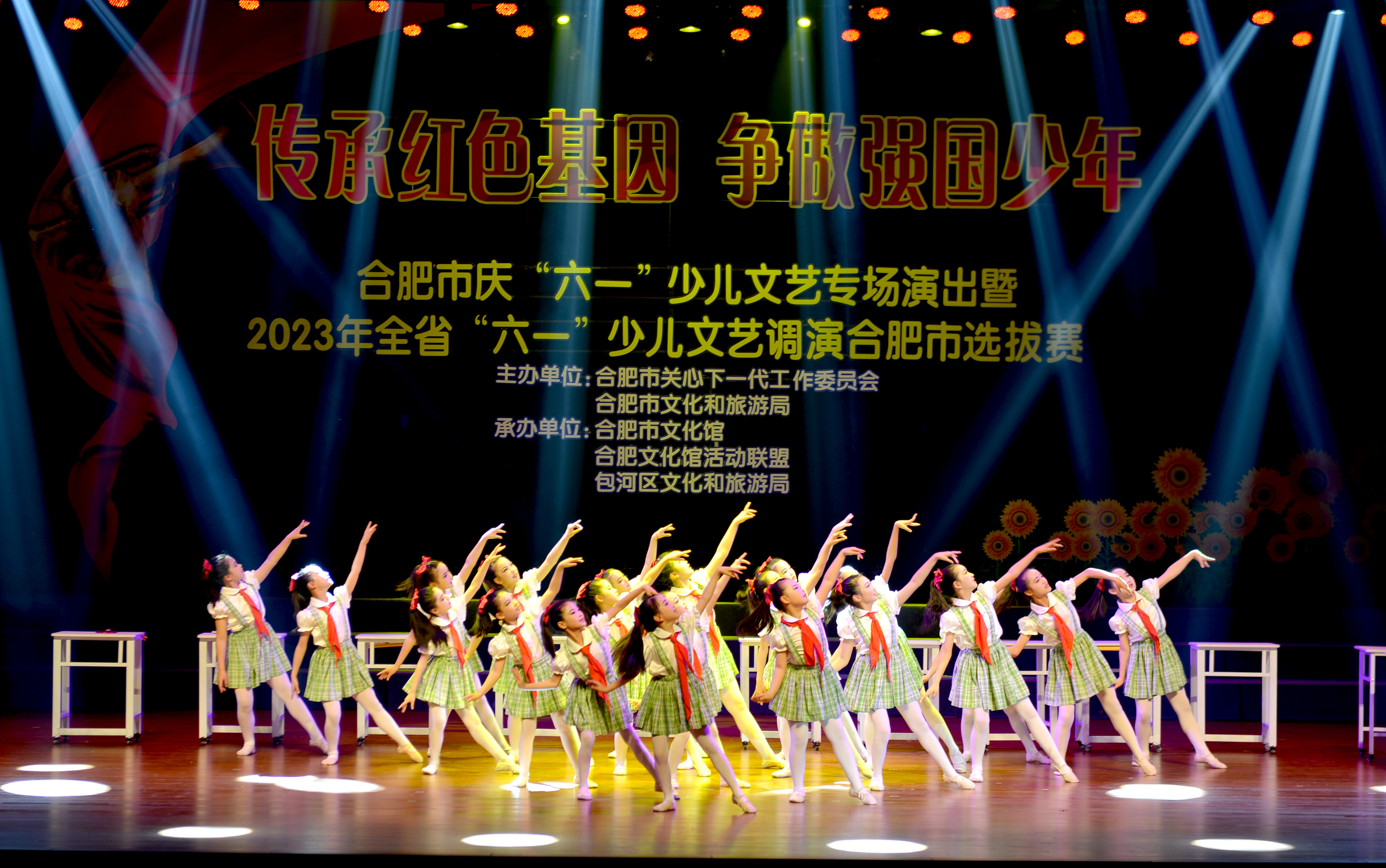 合肥市慶“六一”少兒文藝專場演出暨2023年全省“六一”少兒文藝調(diào)演選拔賽成功舉辦