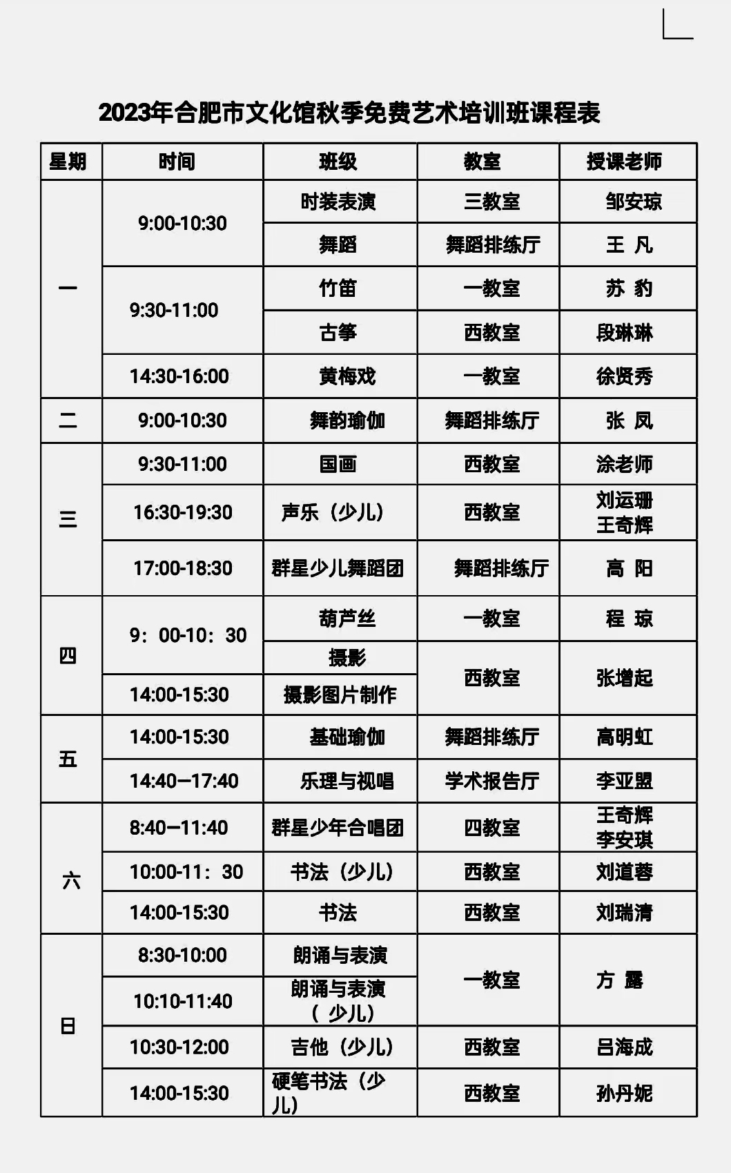 2023年合肥市文化館秋季免費藝術(shù)培訓(xùn)班開學(xué)通知