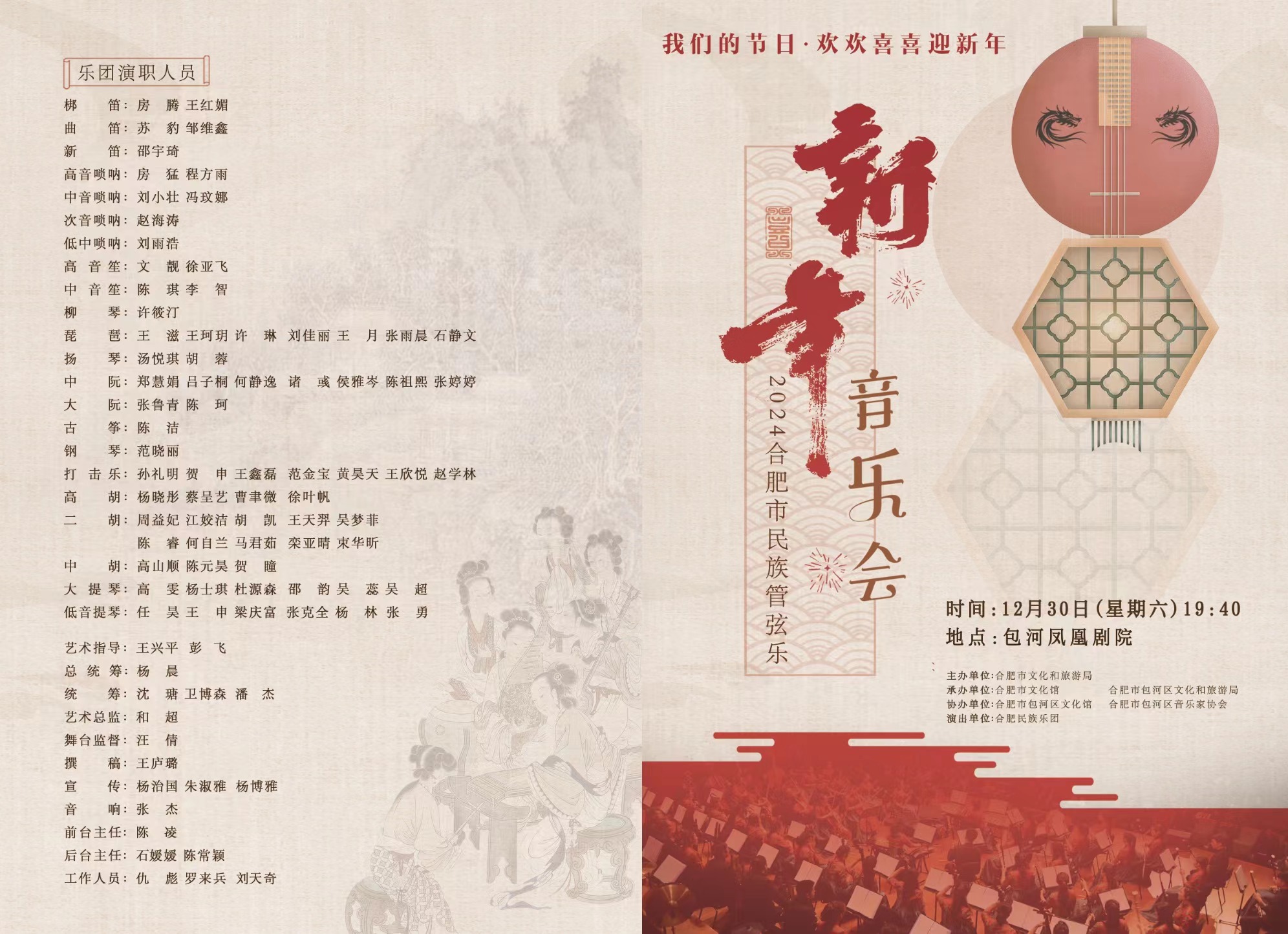 “我們的節(jié)日·歡歡喜喜迎新年”2024合肥市民族管弦樂新年音樂會即將奏響