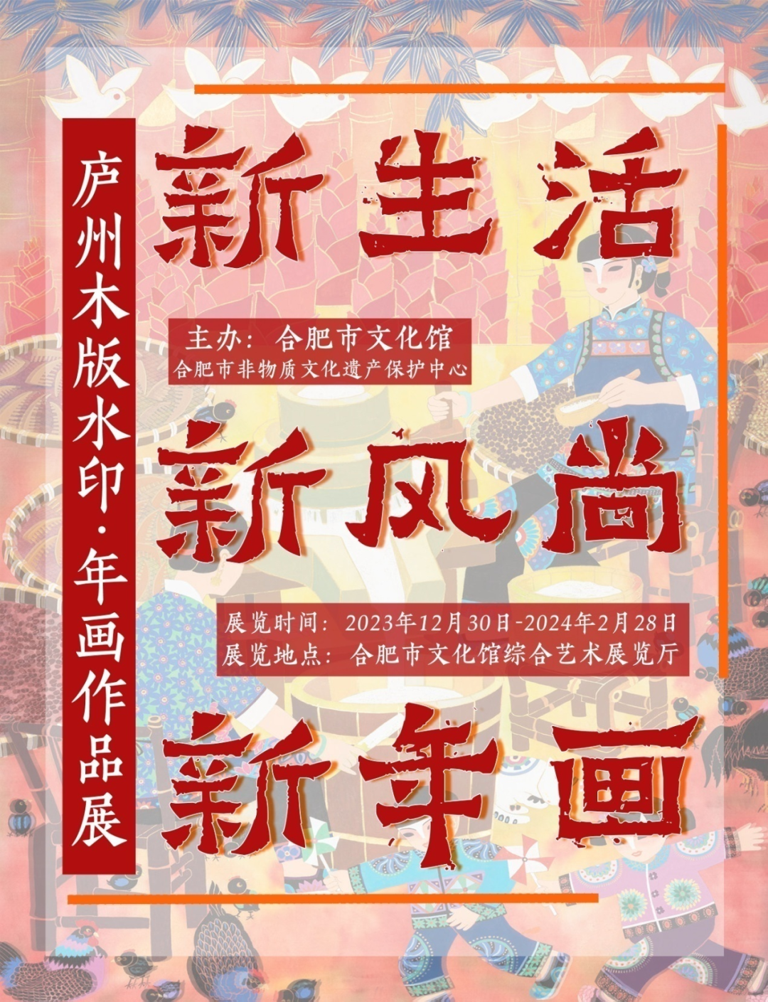 我們的節(jié)日——歡歡喜喜過大年 | “新風尚 新生活 新年畫”廬州木版水印·年畫作品展