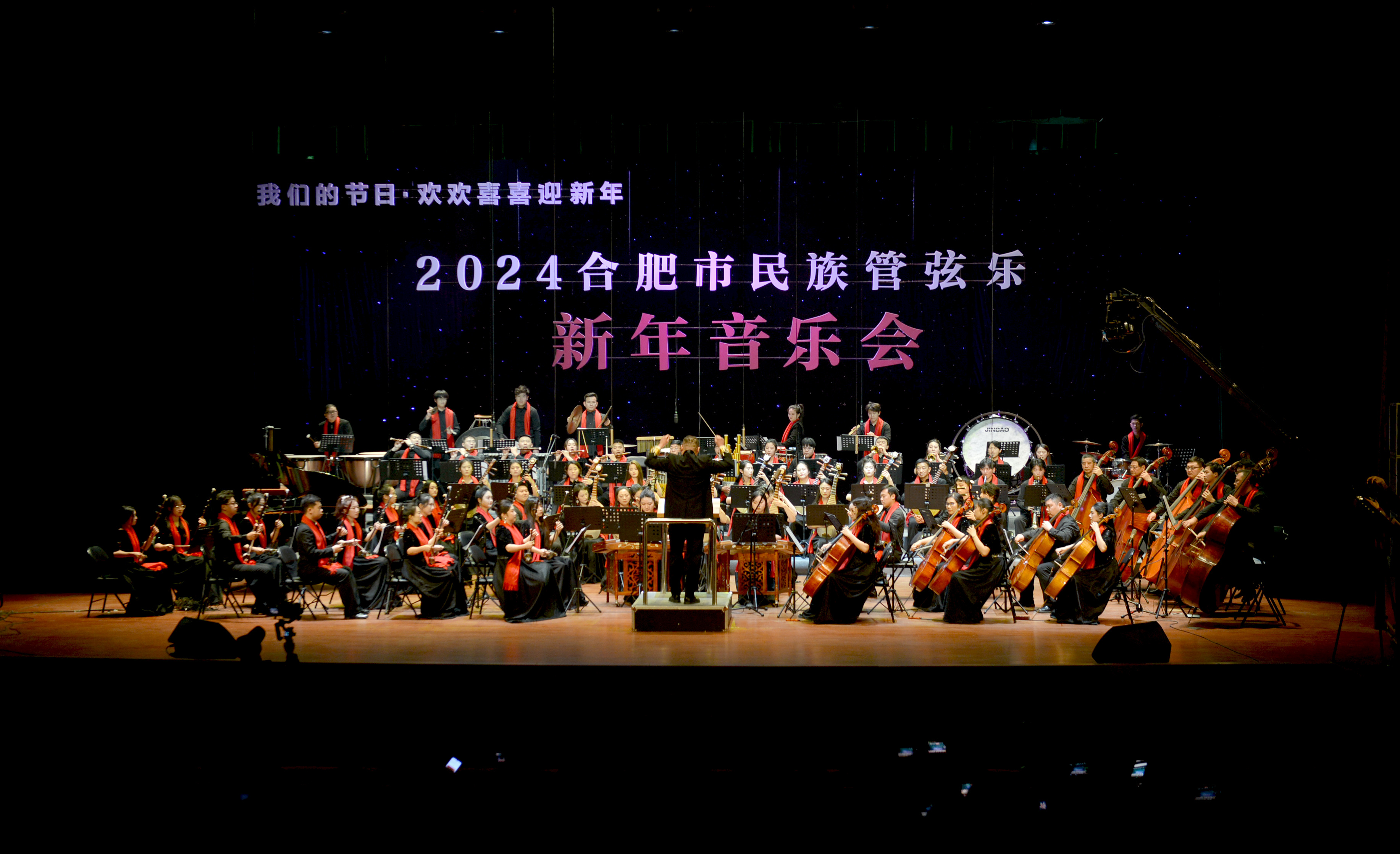 我們的節(jié)日·歡歡喜喜迎新年--2024合肥市民族管弦樂(lè)新年音樂(lè)會(huì)成功舉辦