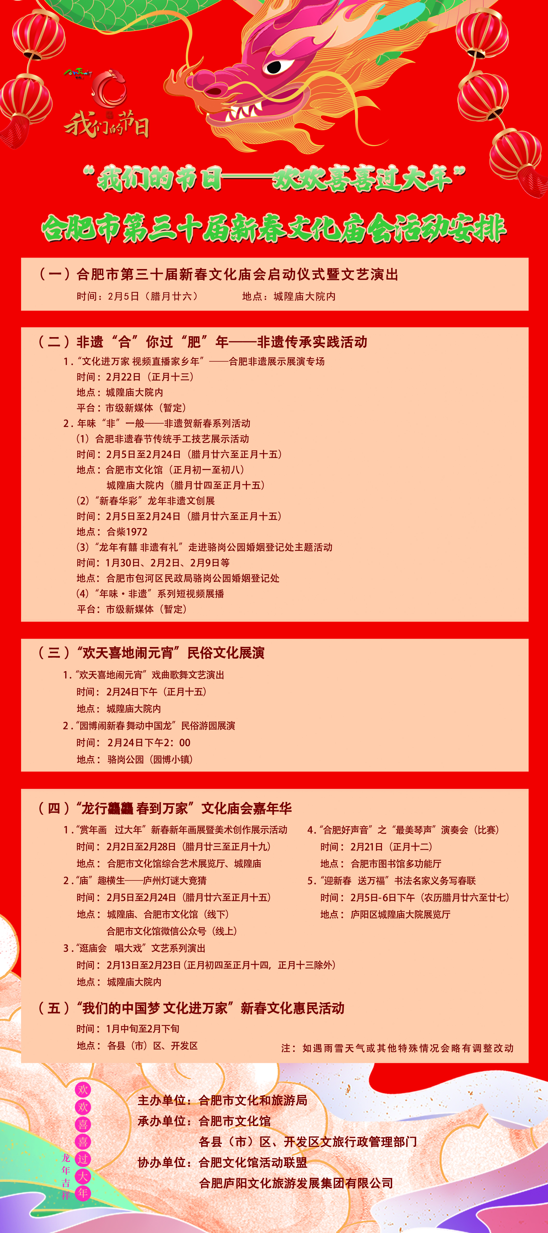 “我們的節(jié)日——歡歡喜喜過大年”合肥市第三十屆新春文化廟會活動安排