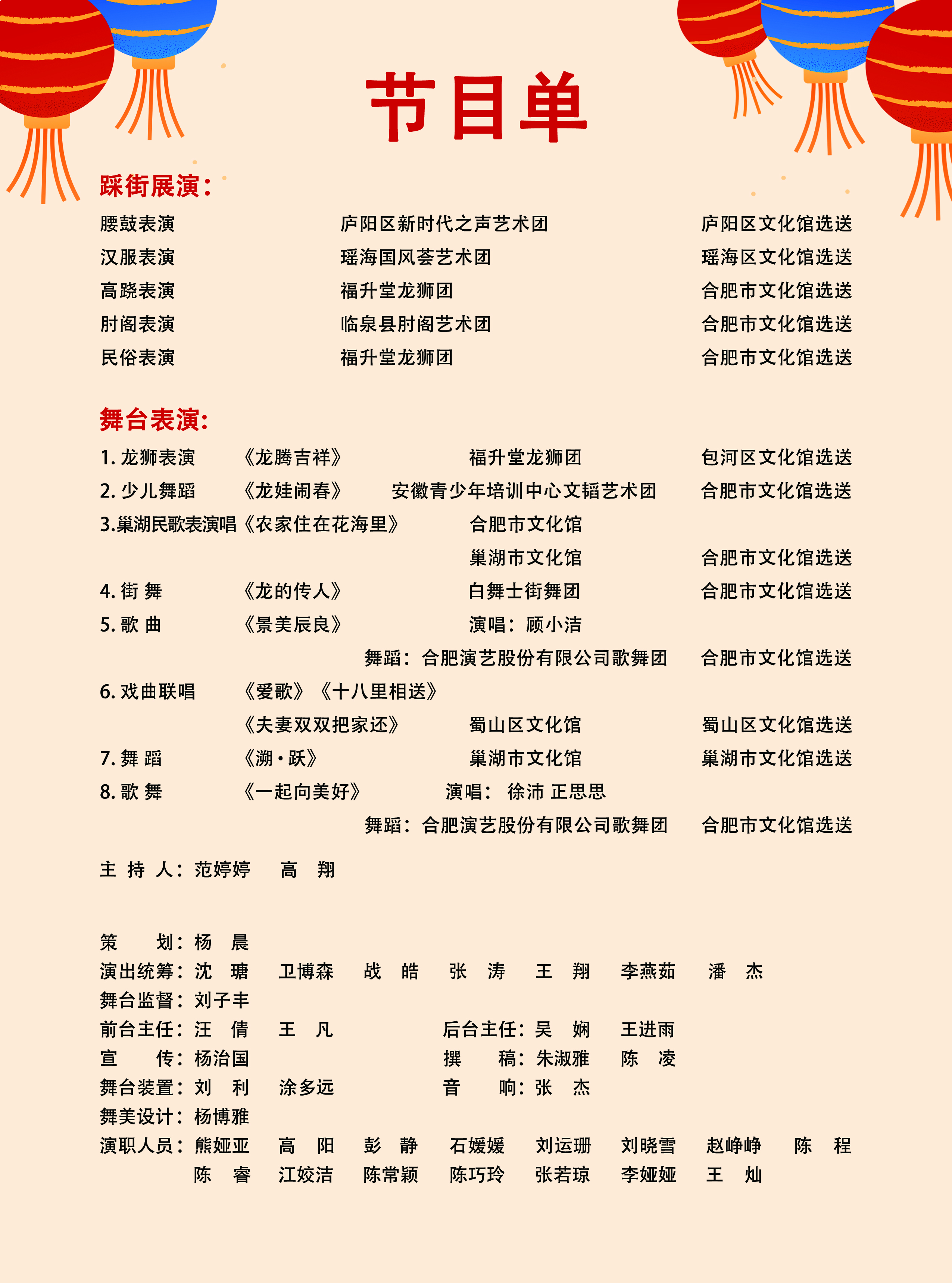 合肥市第三十屆新春文化廟會啟動儀式暨文藝演出節(jié)目單