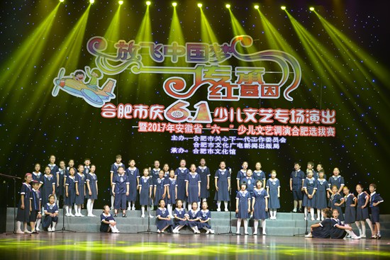 合肥市舉辦“‘放飛中國(guó)夢(mèng)•傳承紅基因” 慶六一少兒文藝專場(chǎng)演出