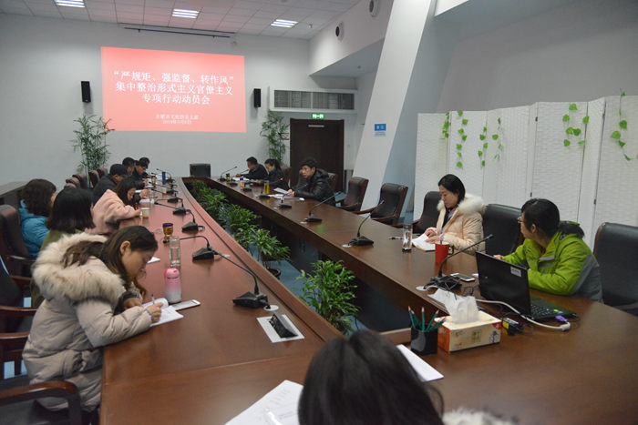 合肥市文化館召開“嚴(yán)強(qiáng)轉(zhuǎn)”集中整治形式主義官僚主義專項(xiàng)行動(dòng)動(dòng)員會(huì)