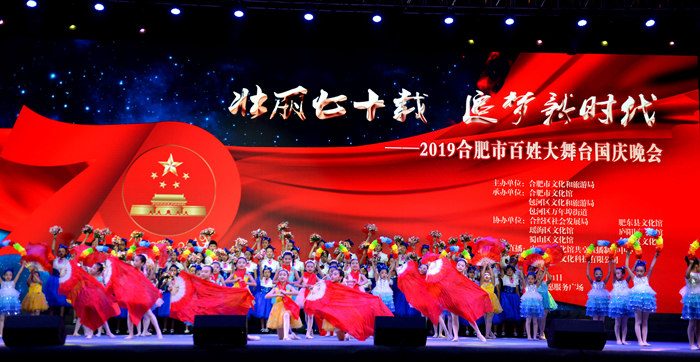 “壯麗七十載 追夢新時(shí)代” 2019合肥市百姓大舞臺國慶晚會(huì)