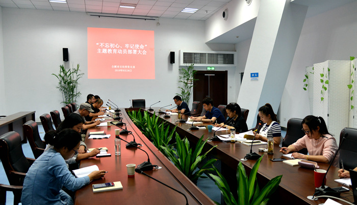 合肥市文化館黨支部召開“不忘初心、牢記使命”主題教育動(dòng)員部署會(huì)