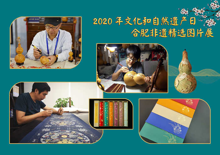 2020年“文化和自然遺產(chǎn)日”合肥非遺精選圖片展