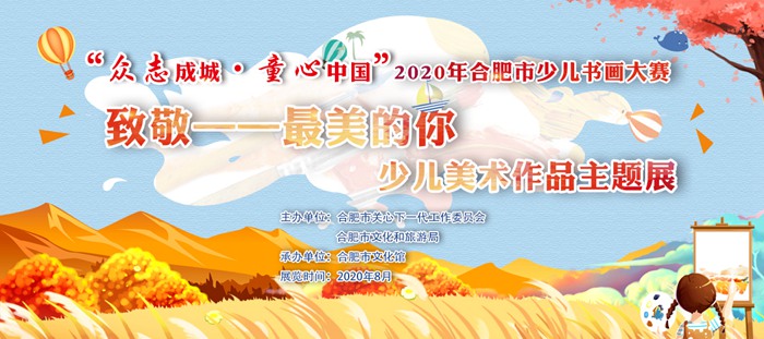 致敬最美的你優(yōu)秀少兒美術作品主題展開展