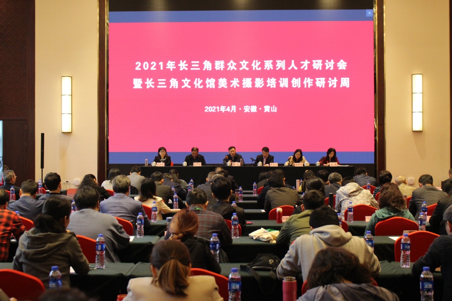 2021年長(zhǎng)三角群眾文化系列人才研討會(huì)暨長(zhǎng)三角文化館美術(shù)攝影培訓(xùn)創(chuàng)作研討周成功舉辦