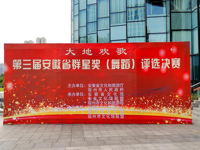 “大地歡歌”第三屆安徽省群星獎(jiǎng)評(píng)選舞蹈決賽在宿州成功舉辦