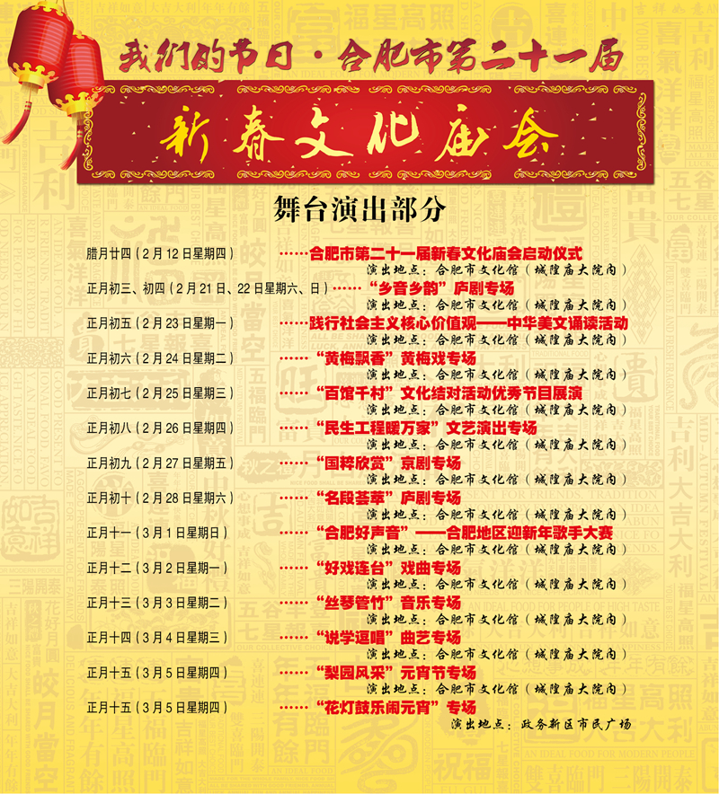 合肥市第二十一屆新春文化廟會(huì)舞臺(tái)演出