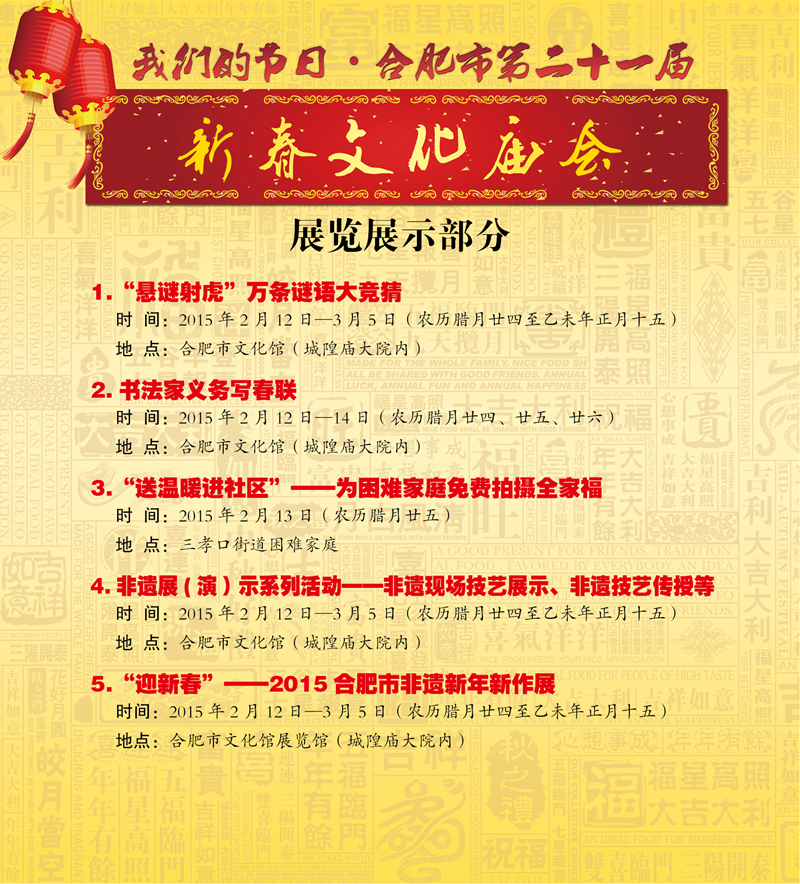 合肥市第二十一屆新春文化廟會(huì)展覽展示