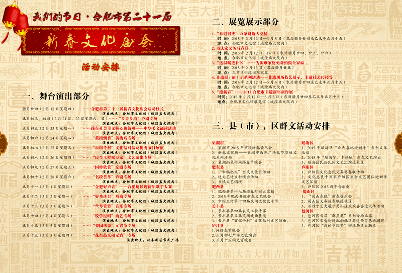 合肥市第二十一屆新春文化廟會(huì)活動(dòng)安排
