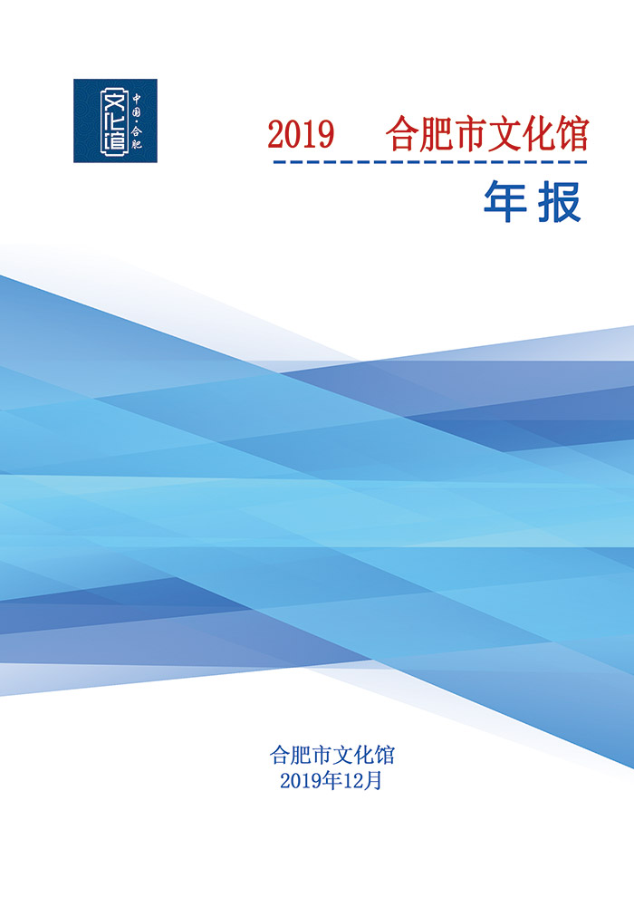 2019年合肥市文化館年報(bào)