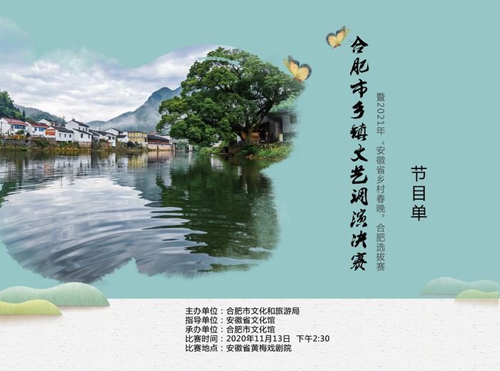 關(guān)于舉辦合肥市鄉(xiāng)鎮(zhèn)文藝調(diào)演決賽暨2021年“安徽省鄉(xiāng)村春晚”合肥選拔賽的公告