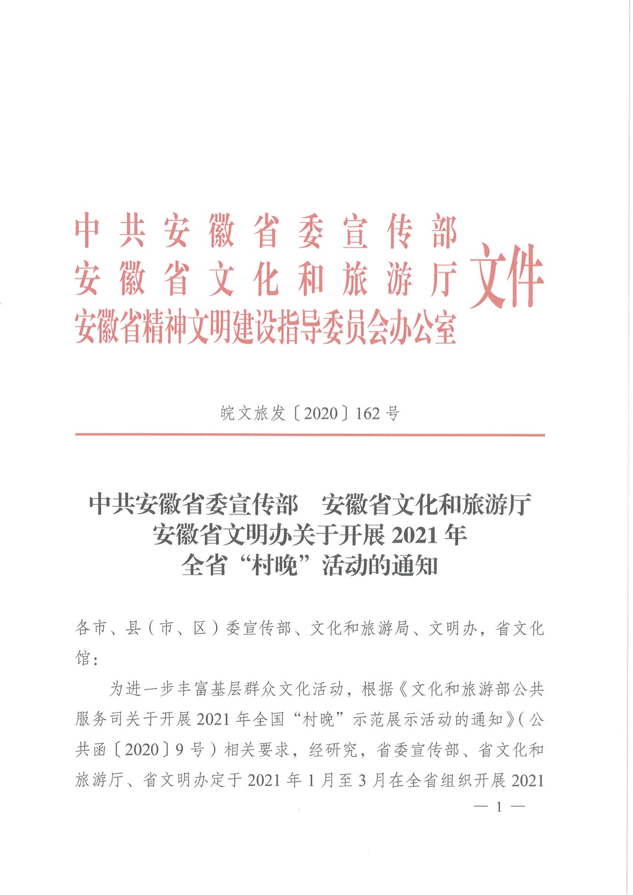 省委宣傳部、省文化和旅游廳、省文明辦關(guān)于開展2021年全省“村晚”活動的通知