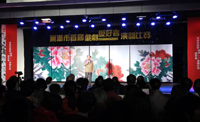 巢湖市舉辦首屆業(yè)余戲曲愛好者演唱比賽