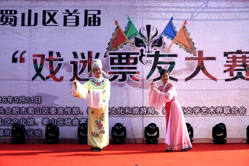 蜀山區(qū)舉辦首屆戲迷票友大賽