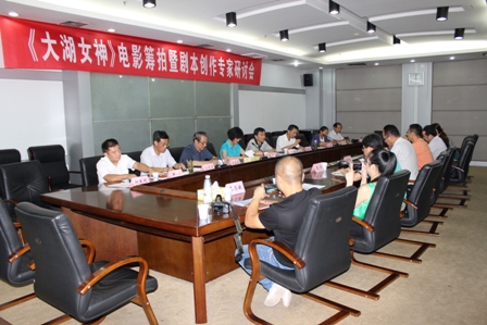 巢湖市文廣新局組織專家研討籌拍電影《大湖女神》積極打造巢湖地域文化